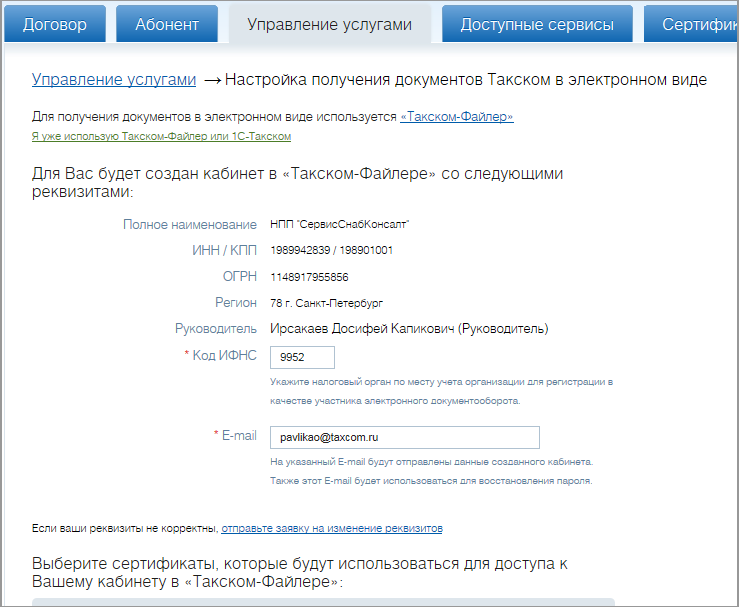 Такском сертификаты. Такском Файлер личный кабинет. Такском электронная подпись. Карточка абонента. Такском Эдо личный кабинет.